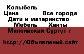 Колыбель Pali baby baby › Цена ­ 9 000 - Все города Дети и материнство » Мебель   . Ханты-Мансийский,Сургут г.